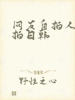网友自拍人妻偷拍日韩封面