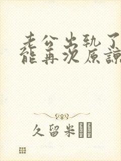 老公出轨了我还能再次原谅他吗