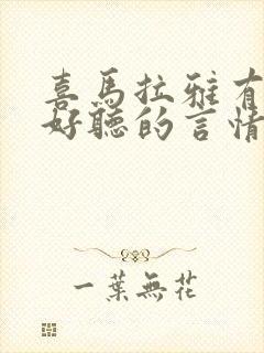 喜马拉雅有哪些好听的言情有声书