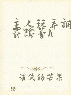 主人玩弄调教惩罚阴蒂h