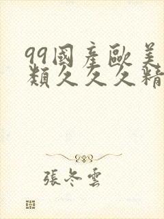 99国产欧美另类久久久精品