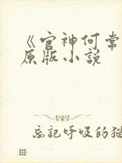 《官神何常在》原版小说