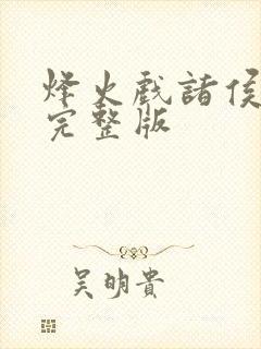 烽火戏诸侯剑来完整版