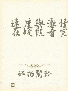 速度与激情10在线观看完整免费高清