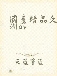 国产精品久久亚洲av