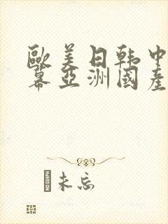 欧美日韩中文字幕亚洲国产精品影视