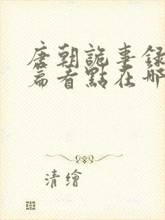 唐朝诡事录长安篇看点在哪