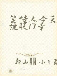 笑佳人今天萧瑀被贬17章