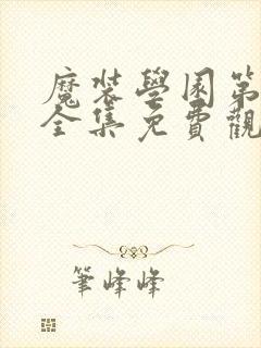 魔装学园第一季全集免费观看封面