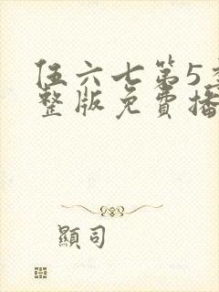 伍六七第5季完整版免费播放封面