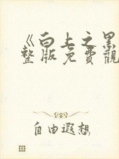 《白上之黑》完整版免费观看