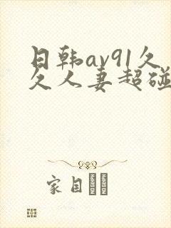 日韩av91久久人妻超碰