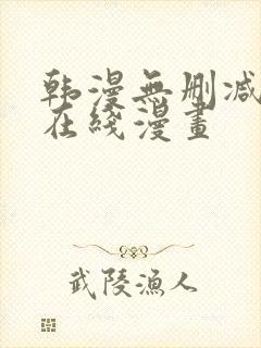 韩漫无删减羞羞在线漫画