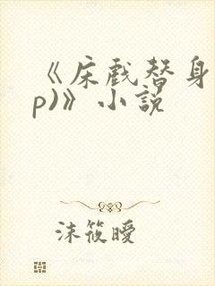 《床戏替身(np)》小说