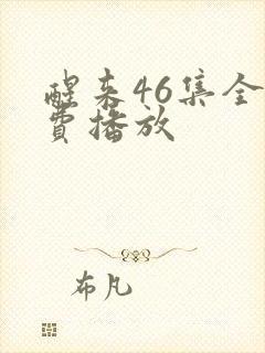 醒来46集全免费播放