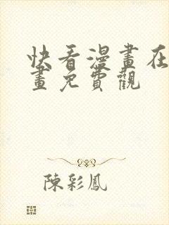 快看漫画在线漫画免费观