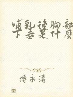 哺乳后胸部干瘪下垂是什么原因封面