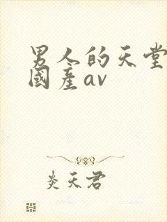 男人的天堂亚洲国产av封面