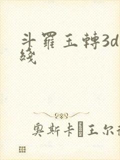 斗罗玉转3d在线
