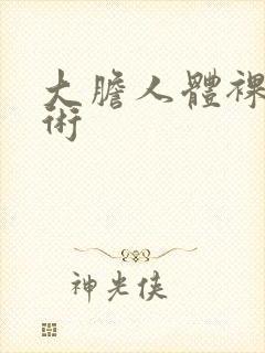 大胆人体裸体艺术