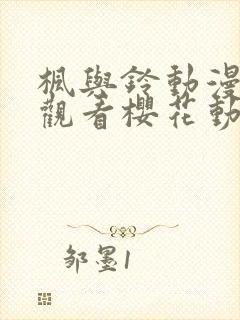 枫与铃动漫在线观看樱花动漫