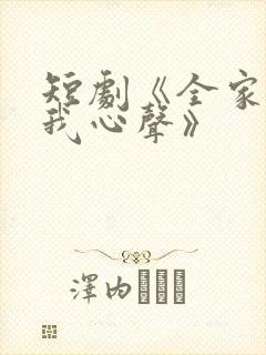短剧《全家偷听我心声》