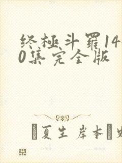 终极斗罗1450集完全版