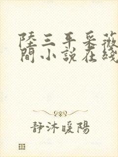 陆三平采薇在人间小说在线阅读封面