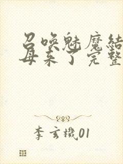 召唤魅魔结果义母来了完整版观看在
