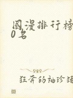 国漫排行榜前20名封面