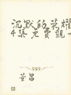 沉默的荣耀第24集免费观看封面
