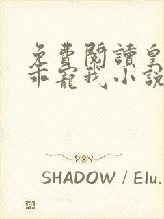 免费阅读皇叔乖乖宠我小说