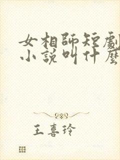 女相师短剧原著小说叫什么