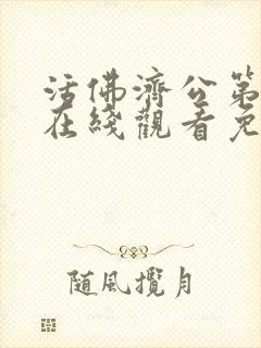 活佛济公第四部在线观看免费