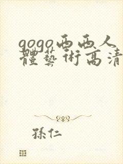 gogo西西人体艺术高清大胆封面