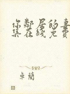 你邻居的妻子全集在线免费观看封面