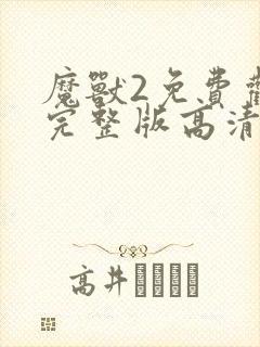 魔兽2免费观看完整版高清
