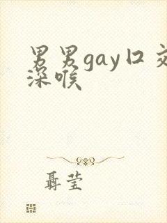 男男gay囗交深喉
