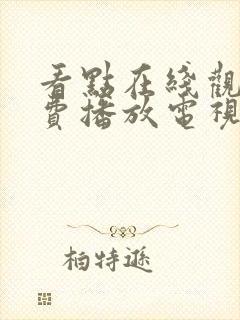 看点在线观看免费播放电视剧大全
