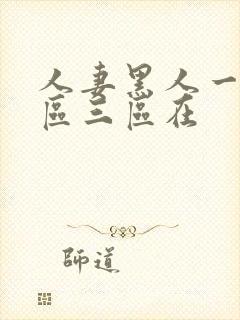 人妻黑人一区二区三区在封面