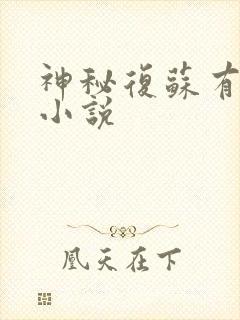 神秘复苏有声听小说