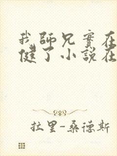 我师兄实在太稳健了小说在线阅读