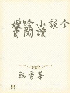 嫂吟小说全文免费阅读
