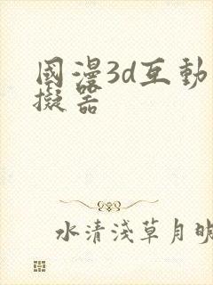国漫3d互动模拟器