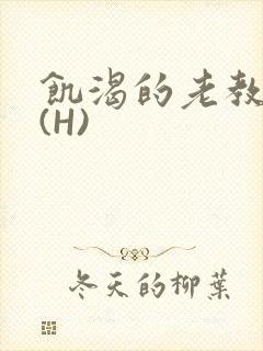 饥渴的老教授 (H)