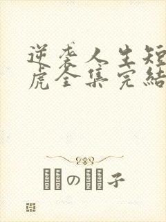 逆袭人生短剧二虎全集完结封面