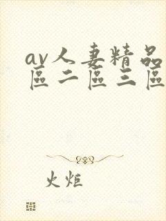 av人妻精品一区二区三区