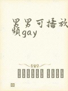男男可播放的视频gay