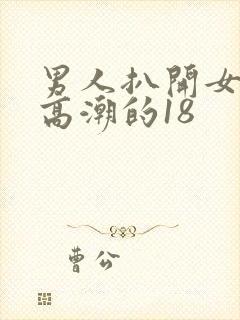 男人扒开女人添高潮的18