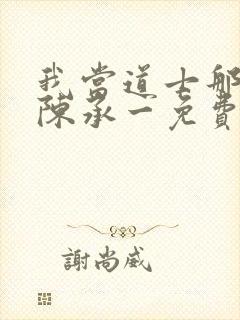 我当道士那些年陈承一免费阅读完整版